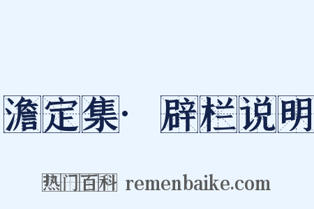 澹定集·辟栏说明是什么意思的图片